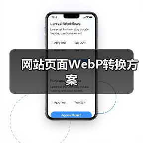 网站页面WebP转换方案(图3) 网站页面WebP转换方案(图3)