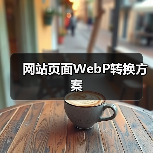 网站页面WebP转换方案(图4) 网站页面WebP转换方案(图4)