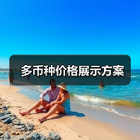多币种价格展示方案