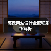 高效网站设计全流程系统解析（图3）