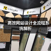 高效网站设计全流程系统解析