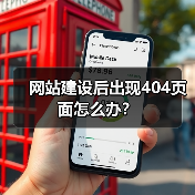 网站建设后出现404页面怎么办？