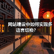 网站建设中如何实现多语言切换？