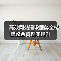 高效网站建设服务全链路整合管理实现升（图2）