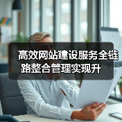 高效网站建设服务全链路整合管理实现升（图3）