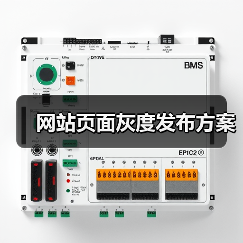 网站页面灰度发布方案（图4）