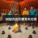 网站页面灰度发布方案