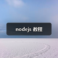 nodejs 教程（图2）
