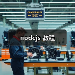 nodejs 教程