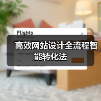 高效网站设计全流程智能转化法（图4）
