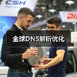 全球DNS解析优化