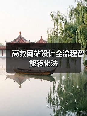 高效网站设计全流程智能转化法（图2）
