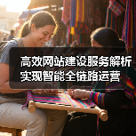高效网站建设服务解析实现智能全链路运营（图3）