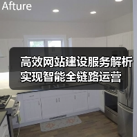 高效网站建设服务解析实现智能全链路运营