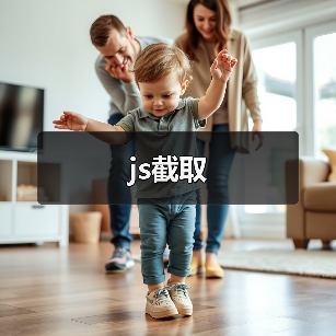 js截取