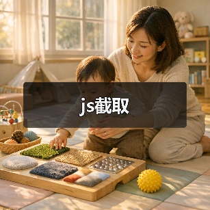 js截取(图4) js截取(图4)