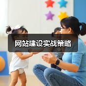 网站建设实战策略