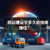 网站建设学多久能接单赚钱？