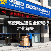 高效网站建设全流程标准化解决(图4) 高效网站建设全流程标准化解决(图4)