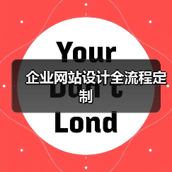 企业网站设计全流程定制（图3）
