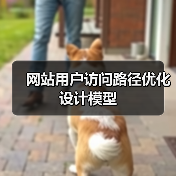 网站用户访问路径优化设计模型
