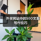 外贸网站中的SEO文案写作技巧(图2) 外贸网站中的SEO文案写作技巧(图2)