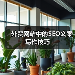 外贸网站中的SEO文案写作技巧(图3) 外贸网站中的SEO文案写作技巧(图3)