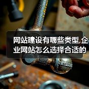 网站建设有哪些类型,企业网站怎么选择合适的类型?