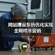 网站建设系统优化实现全网精准营销