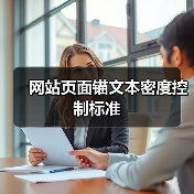 网站页面锚文本密度控制标准