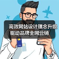 高效网站设计理念升级驱动品牌全网营销