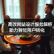 高效网站设计服务解析助力智能用户转化(图4) 高效网站设计服务解析助力智能用户转化(图4)