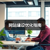 网站建设优化指南（图2）