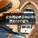 企业网站建设中必须注意的10个细节