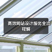 高效网站设计服务全流程解(图4) 高效网站设计服务全流程解(图4)
