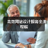 高效网站设计服务全流程解(图2) 高效网站设计服务全流程解(图2)
