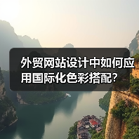 外贸网站设计中如何应用国际化色彩搭配?(图3) 外贸网站设计中如何应用国际化色彩搭配?(图3)