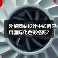 外贸网站设计中如何应用国际化色彩搭配？