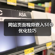 网站页面视频嵌入SEO优化技巧（图2）