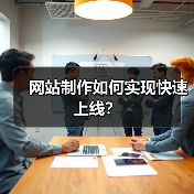 网站制作如何实现快速上线?(图2) 网站制作如何实现快速上线?(图2)