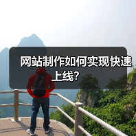 网站制作如何实现快速上线?(图3) 网站制作如何实现快速上线?(图3)