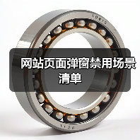 网站页面弹窗禁用场景清单(图3) 网站页面弹窗禁用场景清单(图3)