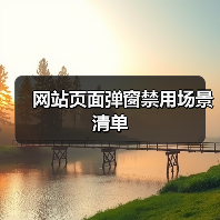 网站页面弹窗禁用场景清单