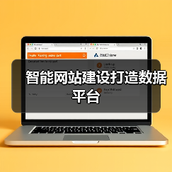 智能网站建设打造数据平台(图1) 智能网站建设打造数据平台(图1)