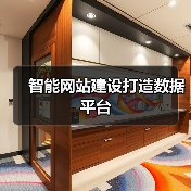 智能网站建设打造数据平台(图3) 智能网站建设打造数据平台(图3)