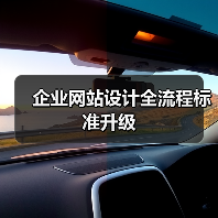 企业网站设计全流程标准升级