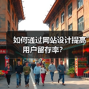 如何通过网站设计提高用户留存率?(图2) 如何通过网站设计提高用户留存率?(图2)
