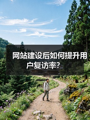 网站建设后如何提升用户复访率?(图2) 网站建设后如何提升用户复访率?(图2)