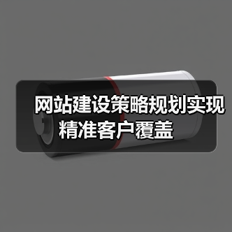 网站建设策略规划实现精准客户覆盖(图3) 网站建设策略规划实现精准客户覆盖(图3)