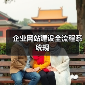 企业网站建设全流程系统规(图2) 企业网站建设全流程系统规(图2)